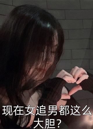 现在女追男都这么大胆？