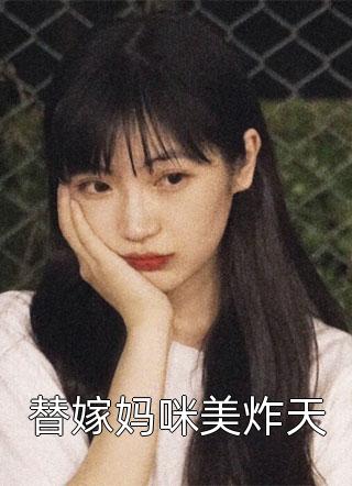 替嫁妈咪美炸天