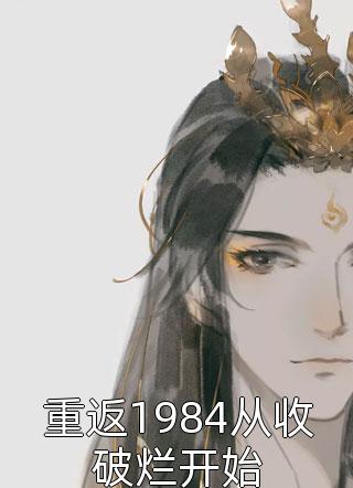 重返1984从收破烂开始