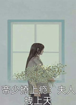 帝少撩上瘾：夫人拽上天