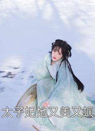 太子妃她又美又飒