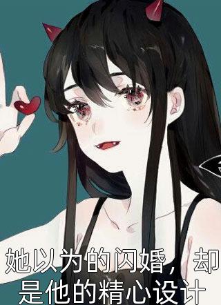 她以为的闪婚，却是他的精心设计