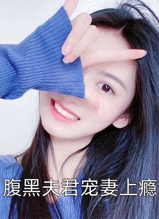 腹黑夫君宠妻上瘾