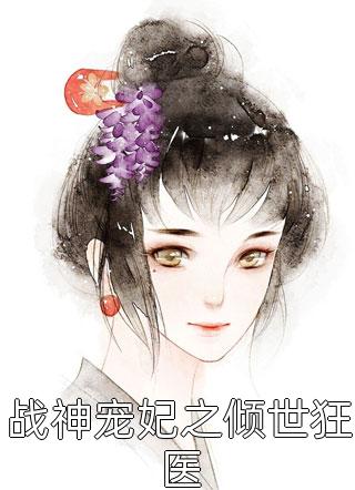 战神宠妃之倾世狂医