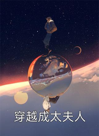 穿越成太夫人