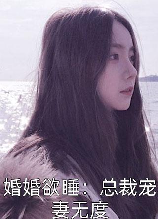 婚婚欲睡：总裁宠妻无度