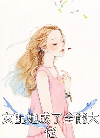 女配她成了全能大佬