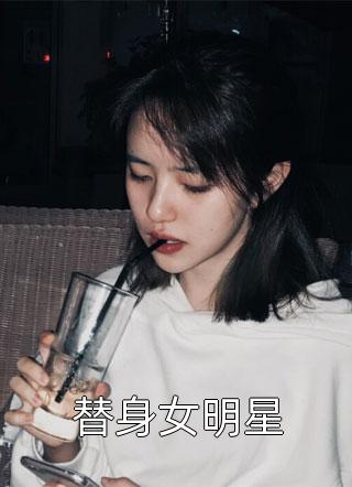 替身女明星