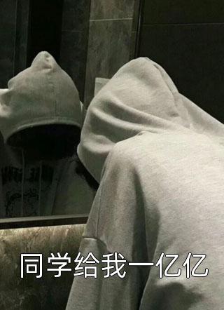 同学给我一亿亿