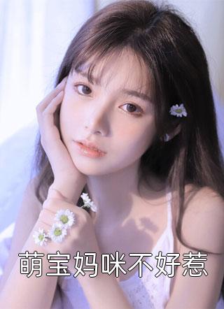 萌宝妈咪不好惹