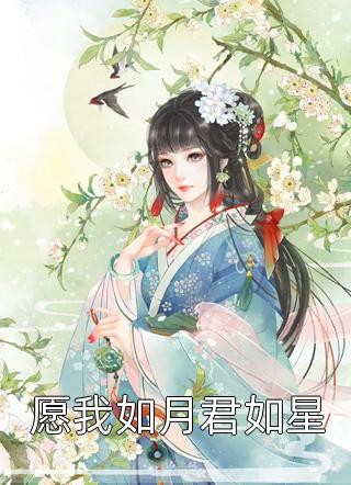 愿我如月君如星