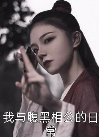 我与腹黑相公的日常