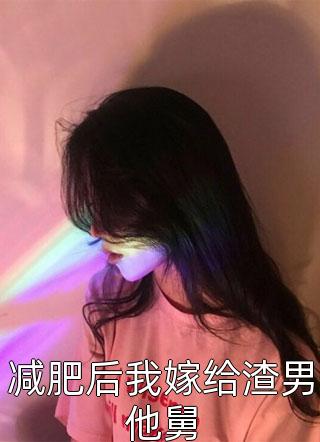 减肥后我嫁给渣男他舅