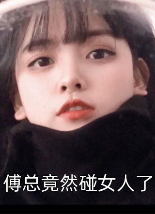 傅总竟然碰女人了