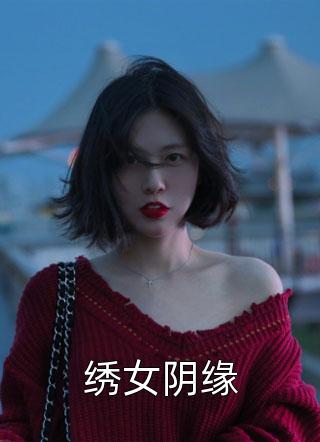 绣女阴缘