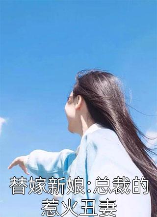 替嫁新娘:总裁的惹火丑妻