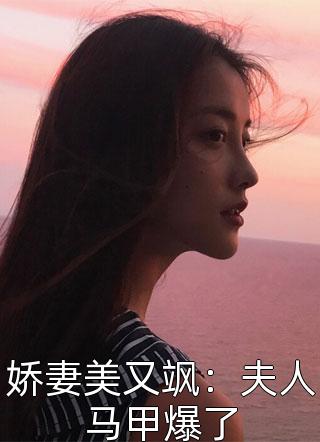 娇妻美又飒：夫人马甲爆了