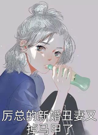 厉总的新婚丑妻又掉马甲了