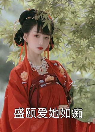 盛颐爱她如痴