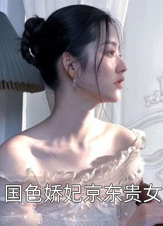 国色娇妃京东贵女