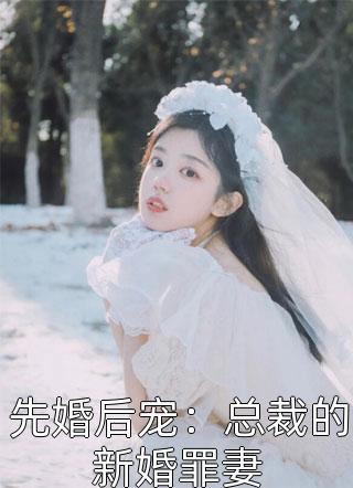 先婚后宠：总裁的新婚罪妻