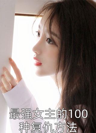 最强女主的100种复仇方法