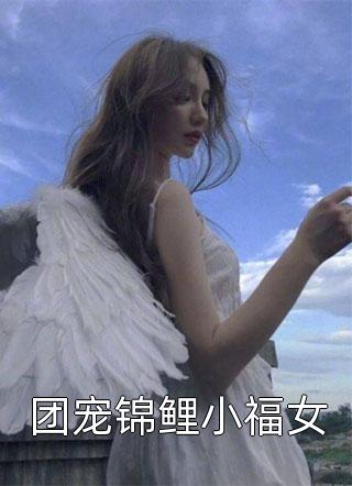 团宠锦鲤小福女