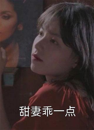 甜妻乖一点