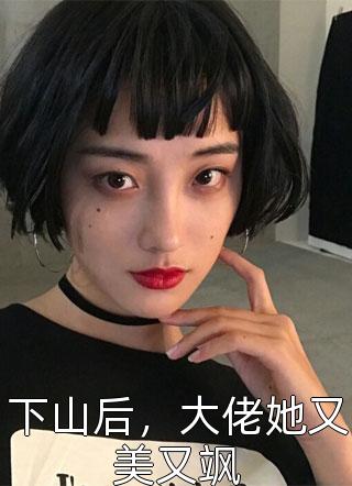 下山后，大佬她又美又飒