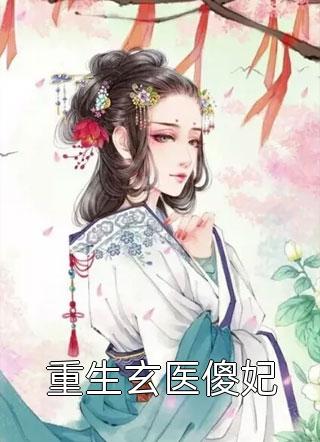 重生玄医傻妃