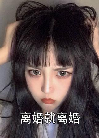 离婚就离婚