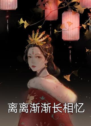 离离渐渐长相忆