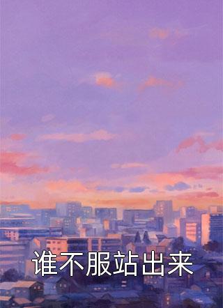 谁不服站出来