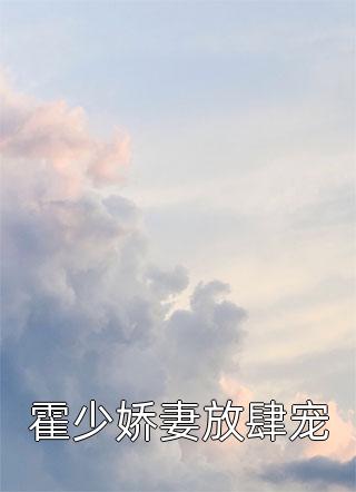 霍少娇妻放肆宠