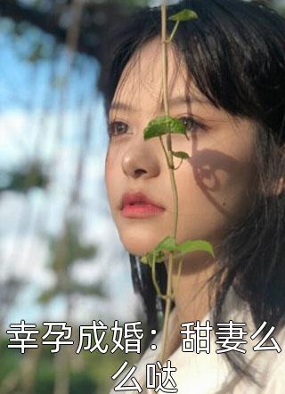 幸孕成婚：甜妻么么哒