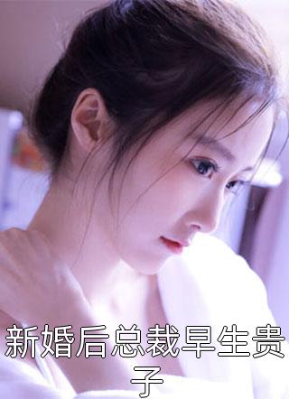 新婚后总裁早生贵子