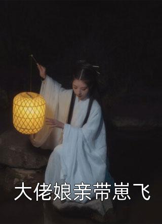 大佬娘亲带崽飞