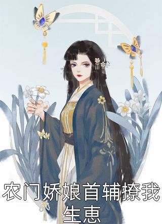 农门娇娘首辅撩我生恵