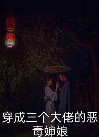 穿成三个大佬的恶毒婶娘