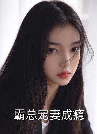 霸总宠妻成瘾