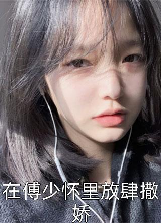 在傅少怀里放肆撒娇