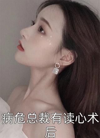 病危总裁有读心术后