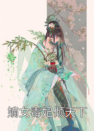 嫡女毒妃倾天下