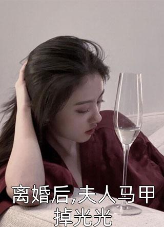 离婚后,夫人马甲掉光光