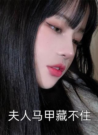 夫人马甲藏不住