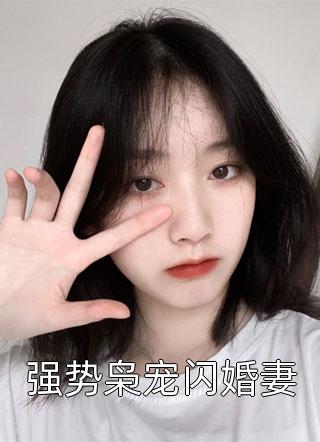 强势枭宠闪婚妻