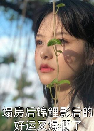 塌房后锦鲤影后的好运又爆棚了