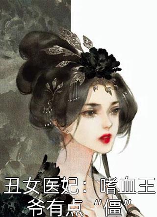 丑女医妃：嗜血王爷有点“僵”