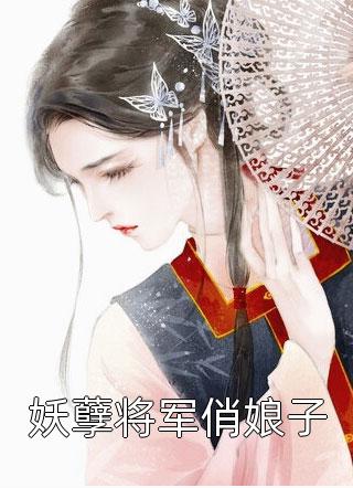 妖孽将军俏娘子