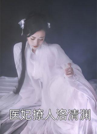 医妃撩人洛清渊